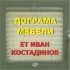 Дограма и Мебели по поръчка