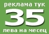 РЕКЛАМА ТУК - 35 лв. НА МЕСЕЦ