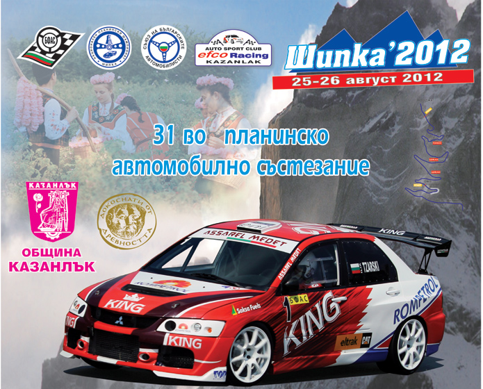 49 са заявките до момента за автомобилното състезание “Шипка 2012“