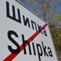 Блокада на Шипка срещу бежански лагер в Казанлък 20.10.2013