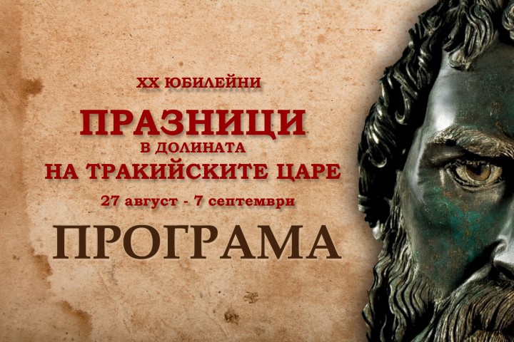 Програма на Празници в Долината на тракийските царе - Казанлък 2025