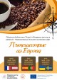 Езикови кафета ни пренасят в 6 страни в Европа през юли