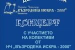 Празничен концерт на НЧ „Възродена Искра - 2000“