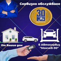 Погрижете се за автомобила си без да излизате от вкъщи с автосервиз “Мончев-90“