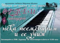 Поп и класика на концерта „Нека пеем, свирим и се учим“ - тази събота в ЛХМ „Чудомир“