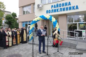 Изцяло обновената сграда на Поликлиниката в Казанлък бе официално открита в Деня на българската община