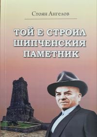 Книгата за строителя на Шипченския паметник излезе от печат / Новини от Казанлък