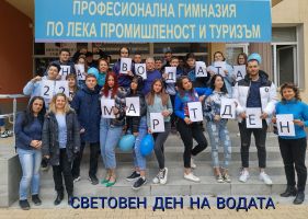 Учениците от ПГЛПТ отбелязаха Световния ден на водата 