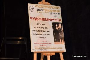  Награждаване на талантите в конкурса “Чудонемирчета“ 2022 