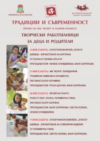 Творчески работилници за деца и родители стартират през май / Новини от Казанлък
