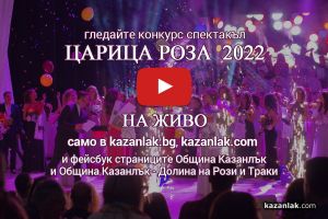 Гледайте на живо конкурса Царица Роза 2022 тази вечер / Новини от Казанлък