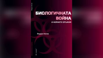 Книгата „Биологичната война и нейните оръжия” с премиера в Казанлък