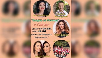  Благотворителен концерт “Заедно за Снежка” организират днес в Гурково 