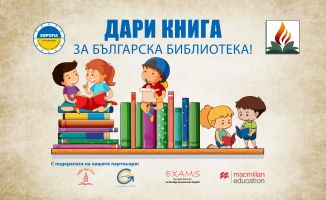 Дари книга на библиотеката за 24 май – кампания на Училище Европа