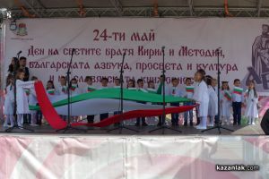 Тържество за 24 май в Казанлък