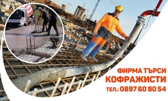 Строителна фирма в Казанлък търси да назначи кофражисти