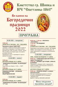 Предстои кулминацията на Богородични празници в град Шипка  / Новини от Казанлък