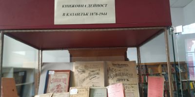 Богата изложба разказва за книжовната дейност в Казанлък през 1878 - 1944 г. / Новини от Казанлък