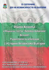 Покана към гражданите и гостите на Казанлък за Деня на независимостта на България