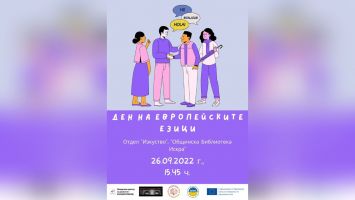 Доброволците в Казанлък отбелязват с инициатива Европейския ден на езиците