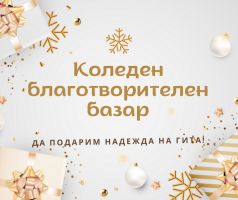 В ОУ „Св. Паисий Хилендарски“ подготвят коледен благотворителен базар в помощ на Гита Славова