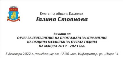 Покана от Кмета Галина Стоянова за отчет на Община Казанлък за 2022 г.