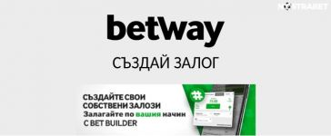 Как се ползва функцията BetYourWay в Betway