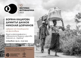 ФотоФабрика представя: Боряна Кацарова, Димитър Дилков, Николай Дойчинов в Музея на фотографията