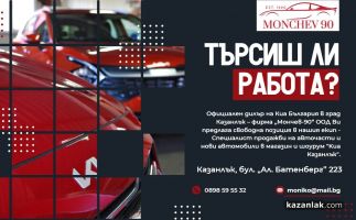 Свободна позиция за Специалист продажби на авточасти и автомобили в магазин и шоурум “Kиа Kазанлък“