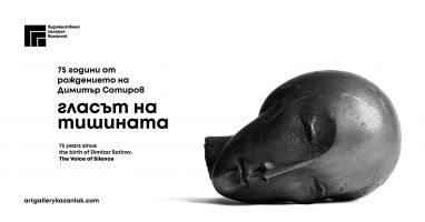 В Овощник представят документалната изложба „Гласът на тишината“ на скулптора Димитър Сотиров