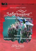 Здравка Славенова гостува в Музей “Чудомир“ с новата си стихосбирка  „Завръщане“ 
