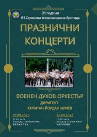 61-ва Стрямска механизирана бригада отбелязва 31-ата си годишнина с празнични концерти в Казанлък и Карлово