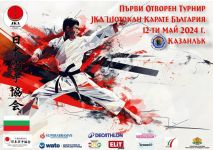 Първи отворен турнир на JKA Шотокан Карате България в Казанлък