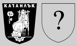 Казанлък ще има нов герб до края на лятото / Новини от Казанлък