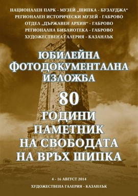 80 години Паметник на свободата - Шипка празнуваме този август / Новини от Казанлък