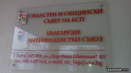 Социалистите в Старозагорско искат ново Изпълнително бюро и реформи в БСП. Дадоха пример на областно ниво / Новини от Казанлък