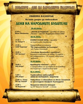 Денят на народните будители в Казанлък - празнична програма / Новини от Казанлък