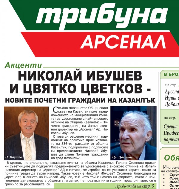 Вестник „Трибуна Арсенал” акцентира на новите почетни граждани на Казанлък / Новини от Казанлък
