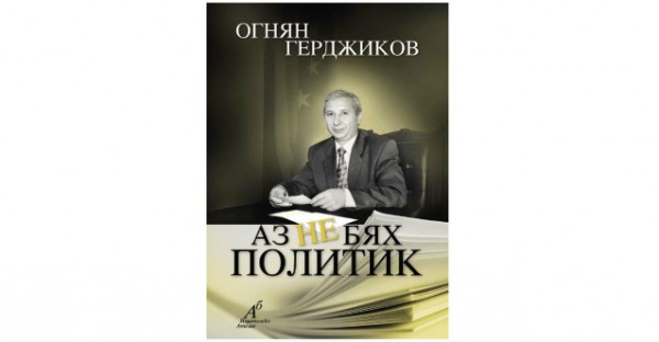 Огнян Герджиков представя днес в Казанлък книгата си „Аз не бях политик“ / Новини от Казанлък
