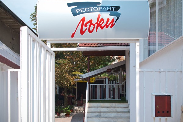 Ресторант Лъки отваря обновен от 1 август / Новини от Казанлък