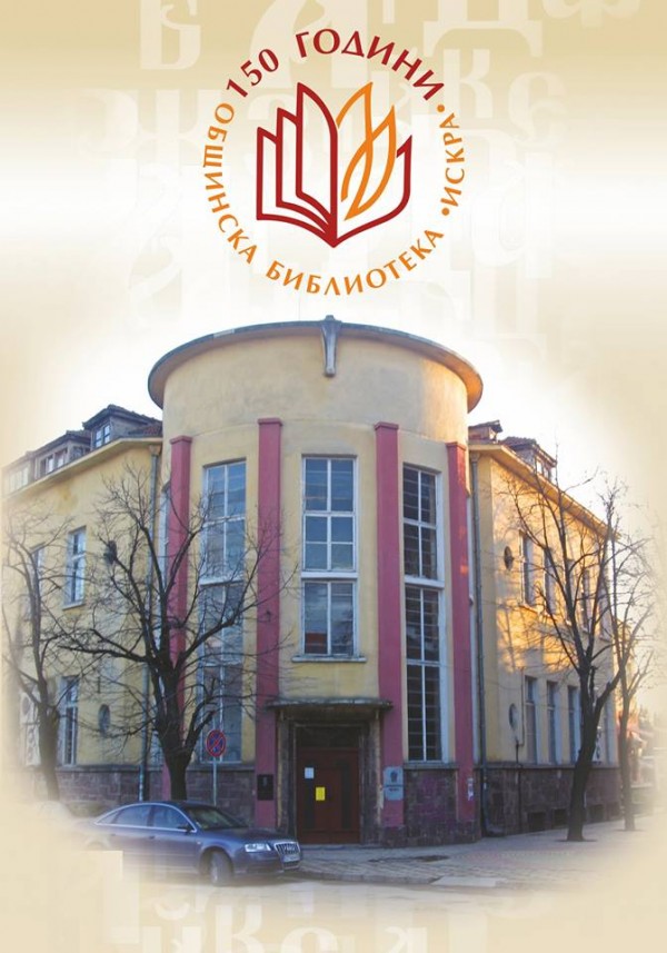 Общинска библиотека „Искра” е одобрена за апробация на иновативни услуги в обществените библиотеки / Новини от Казанлък