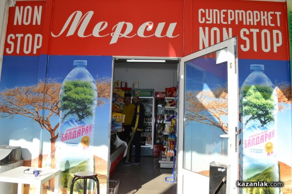 Новият денонощен магазин NONstop Mercy / Новини от Казанлък
