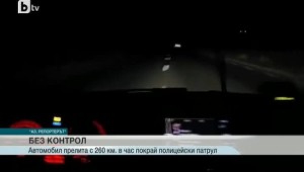 Видео: Шофьор профучал с 260 километра в час покрай патрулка / Новини от Казанлък