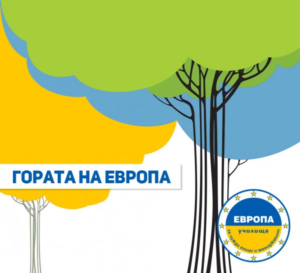 Училище Европа - Казанлък е част от инициативата Гората на Европа / Новини от Казанлък