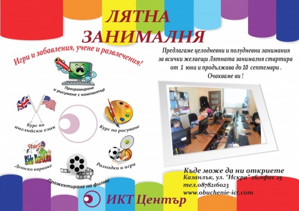 ИКТ Център организира обучителна лятна занималня и летни курсове по програмиране и дизайн за деца / Новини от Казанлък