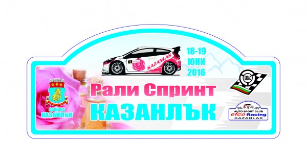 Казанлък ще организира за първи път състезание от Рали спринт шампионата / Новини от Казанлък