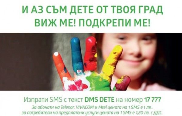 SMS в подкрепа на деца и младежи в неравностойно положение / Новини от Казанлък