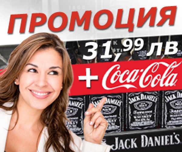 Супер промоция в Нонстоп МЕРСИ: Jack Daniel’s  за 31,99 лв. + кола подарък! / Новини от Казанлък