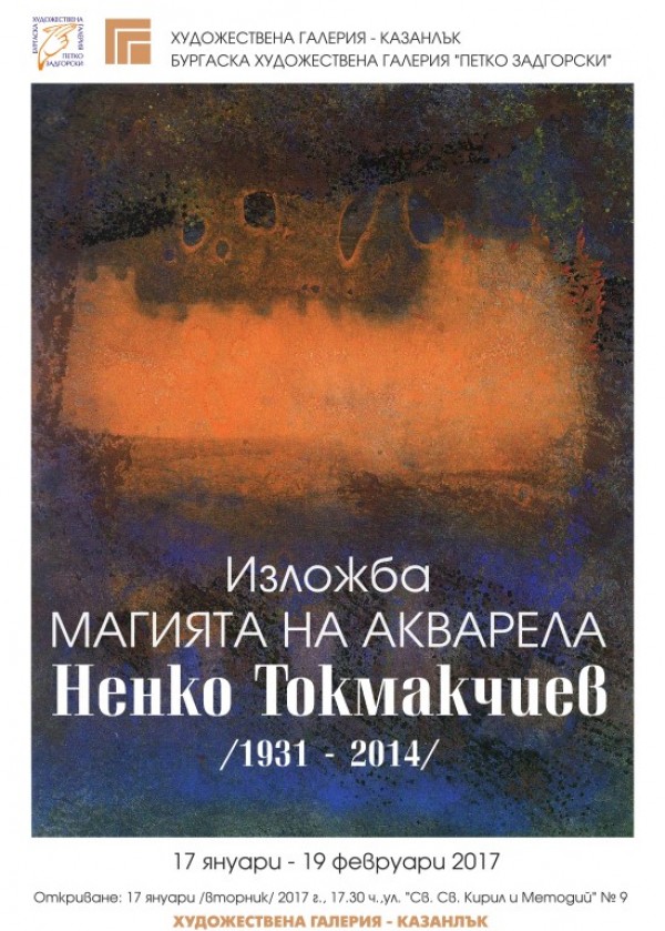 Магията на акварела на Ненко Токмакчиев от утре в Художествената галерия / Новини от Казанлък