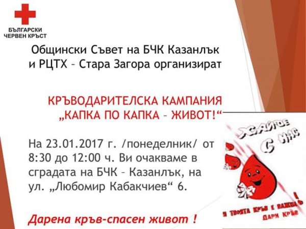 На 23 януари стартира кампания за кръводаряване в Казанлък / Новини от Казанлък